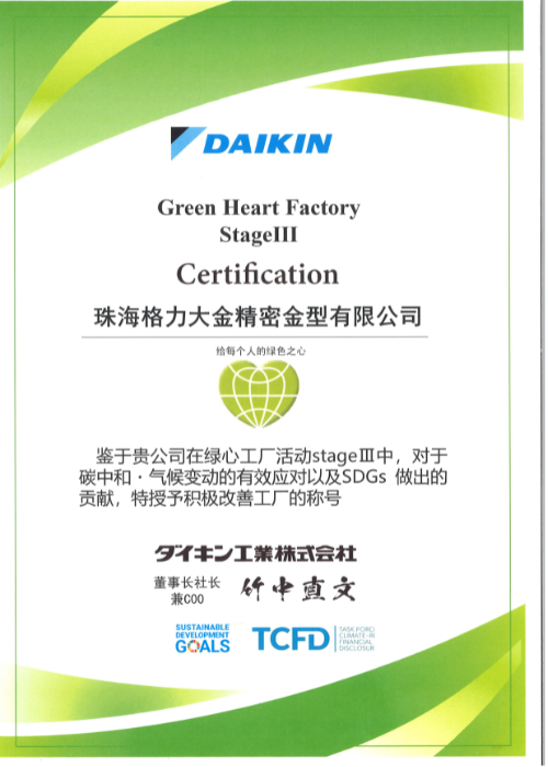 Daikin Green Factory 
A Factory Committed to Sustainable Development